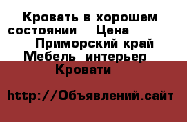 Кровать в хорошем состоянии! › Цена ­ 18 000 - Приморский край Мебель, интерьер » Кровати   